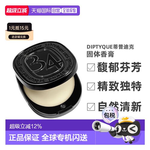 Diptyque 蒂普迪克圣日尔曼34号/无花果/玫瑰固体香水香膏 3g正品
