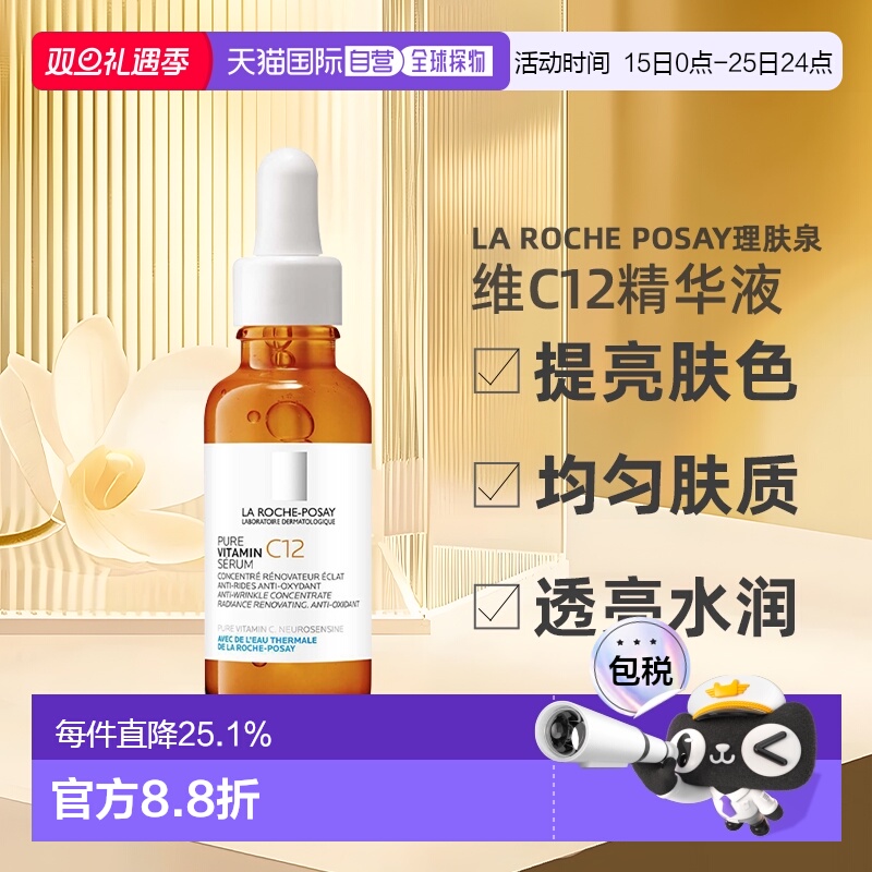 欧洲直邮La Roche Posay理肤泉维C12抗氧精华液30ML 24年新版正品