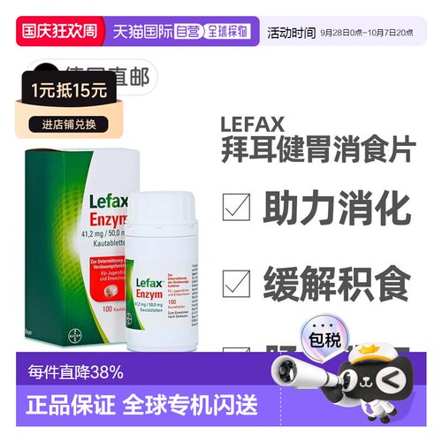 欧洲直邮德国药房Lefax拜耳健胃消食片 助消化缓解胀气青少年成人