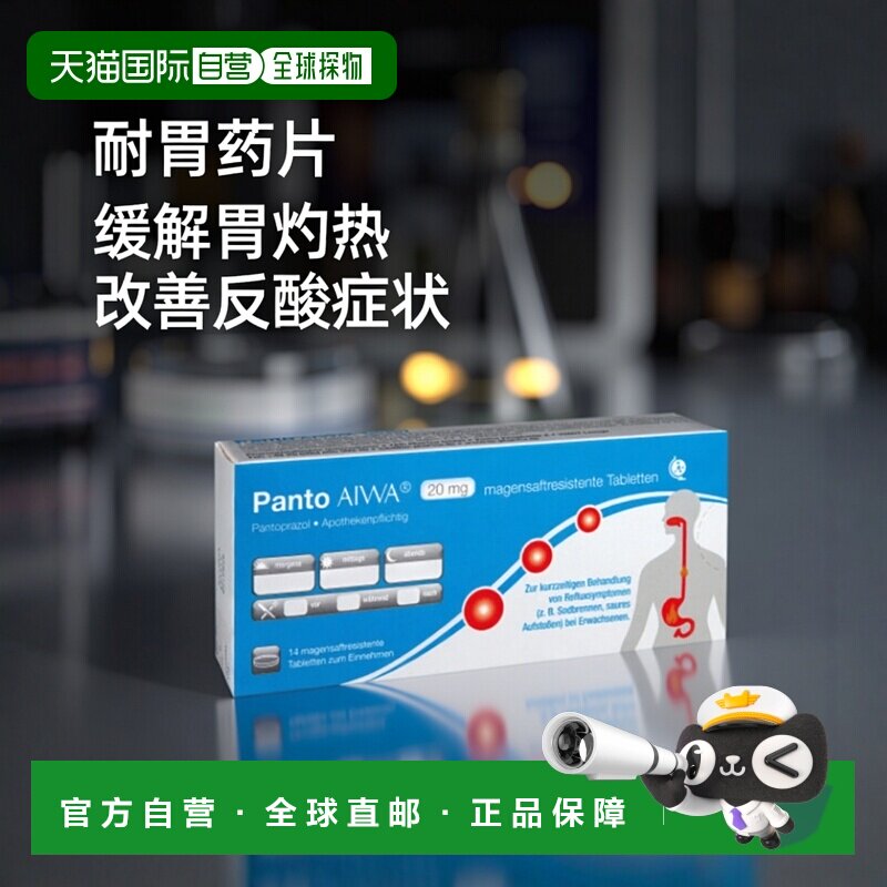 Panto AIWA泮托拉唑钠耐胃药片14片缓解胃灼热反酸症状