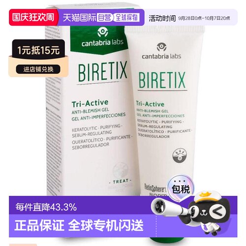 欧洲直邮西班牙BIRETIX Tri active碧瑞可点痘小绿盖消痘凝正品