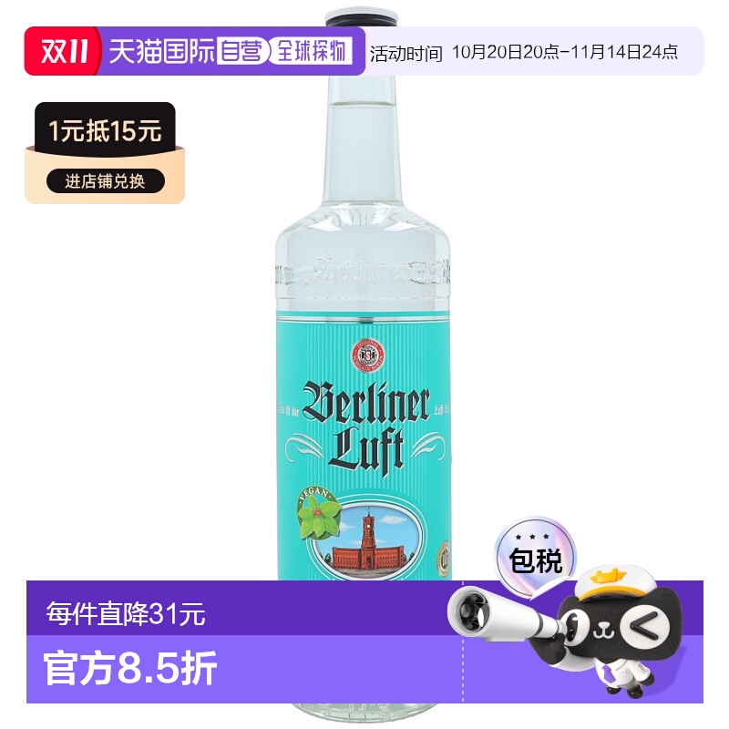 欧洲直邮Berliner Luft薄荷利口酒700ml18度酒水饮料口感独特顺滑
