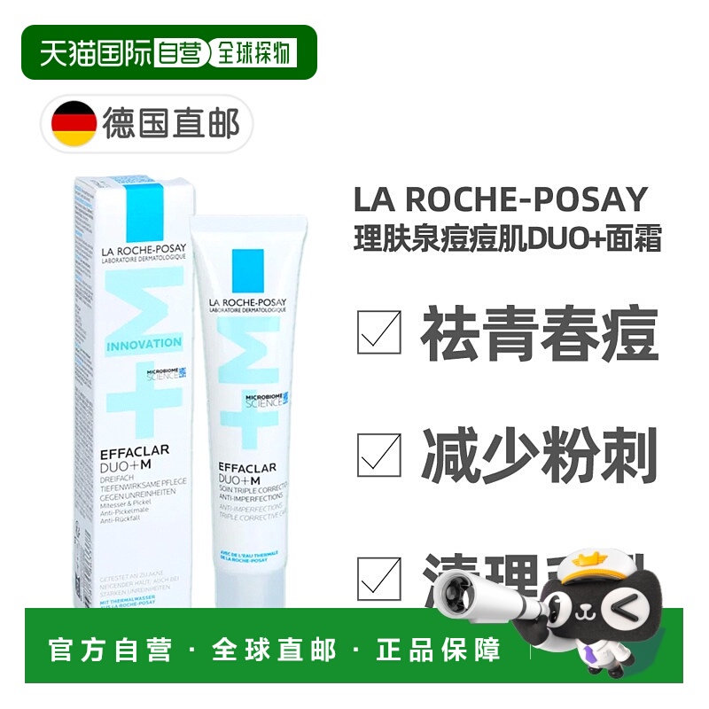 欧洲直邮LaRoche-Posay理肤泉DUO+青春痘粉刺通毛孔修复面霜40ml