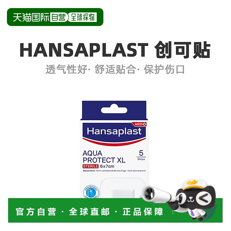 Hansaplast汉莎创可贴防水无菌透气5片（6cm*7cm）/盒