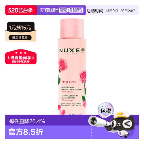欧洲直邮Nuxe欧树玫瑰舒缓洁颜卸妆水 400ml新款正品