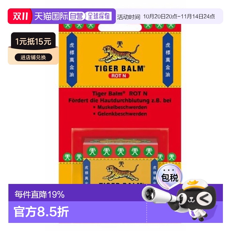 欧洲直邮TIGER BALM虎标膏促皮肤血液循环软膏19.4g效期至26年3月
