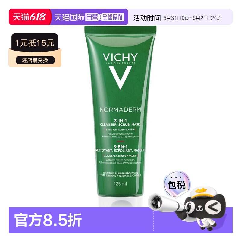 欧洲直邮Vichy薇姿三合一毛孔淨化泥125ml 清洁去角质面膜正品