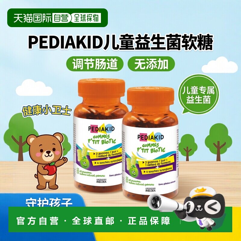 欧洲直邮Pediakid佩迪克儿童肠胃益生菌调理软糖60粒x2调节肠道菌