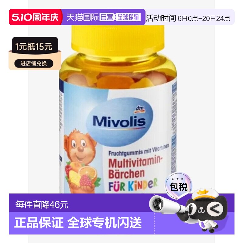 [2瓶]欧洲直邮Mivolis小熊糖DM儿童多种复合维生素软糖60粒零食糖