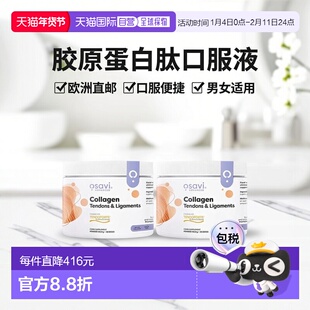 欧洲直邮Osavi胶原蛋白肽粉肌腱韧带支持锰铜元素饮品