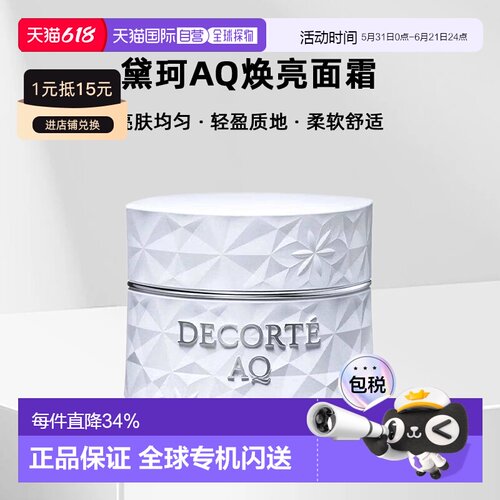 欧洲直邮cosme decorte黛珂AQ焕亮面霜 亮肤均匀轻盈25ML正品