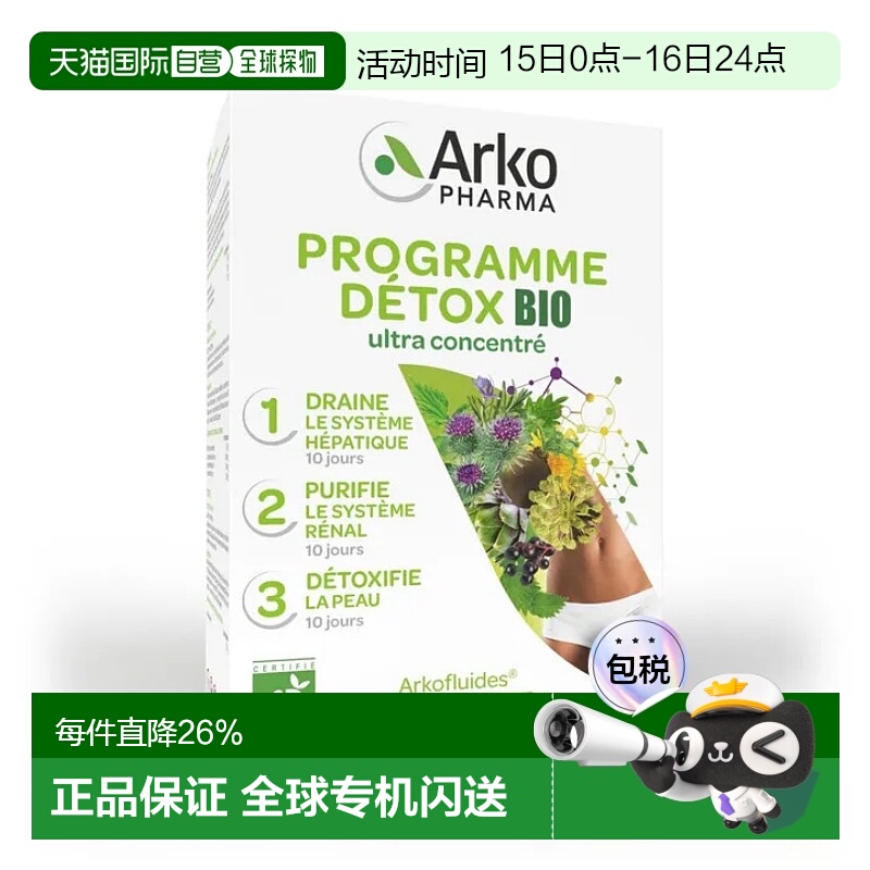 欧洲直邮Arkopharma艾蔻法排浊三部曲口服液安瓶排污祛浊 90支
