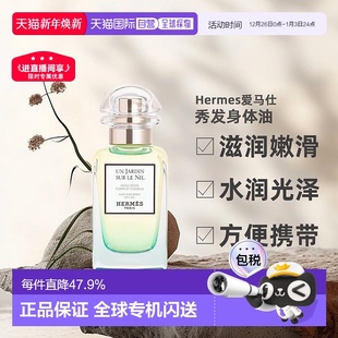 欧洲直邮Hermes爱马仕尼罗河花园秀发身体油50ml护肤花果香正品