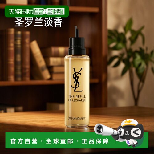 欧洲直邮YSL圣罗兰自由至上之水淡香精100ml补充装 持久留香正品