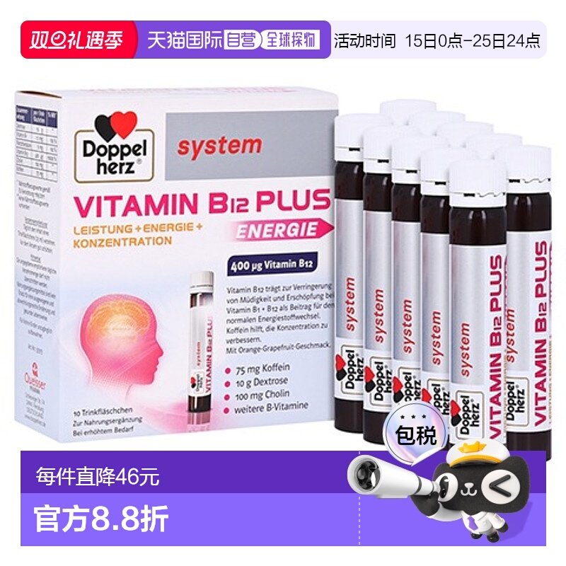 欧洲直邮德国双心Doppelherz药店版维B12葡萄糖胆碱能量口服液10