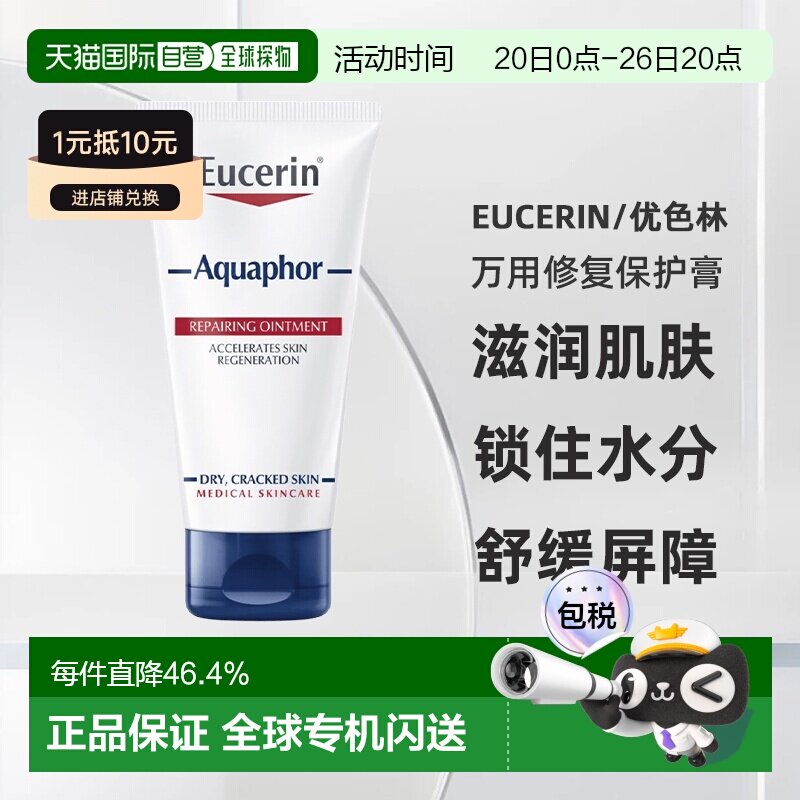 欧洲直邮eucerin优色林万用修复保护膏舒缓膏45ml保湿补水正品