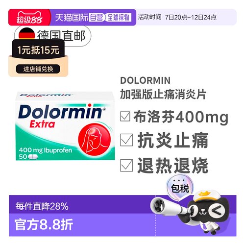 德国药房Dolormin加强版布诺芬止痛消炎发烧退烧片50粒