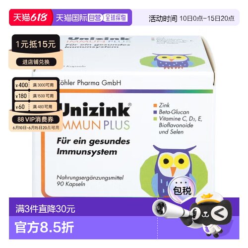 欧洲直邮德国药房Unizink锌免疫胶囊90粒增强防御力营养促进恢复