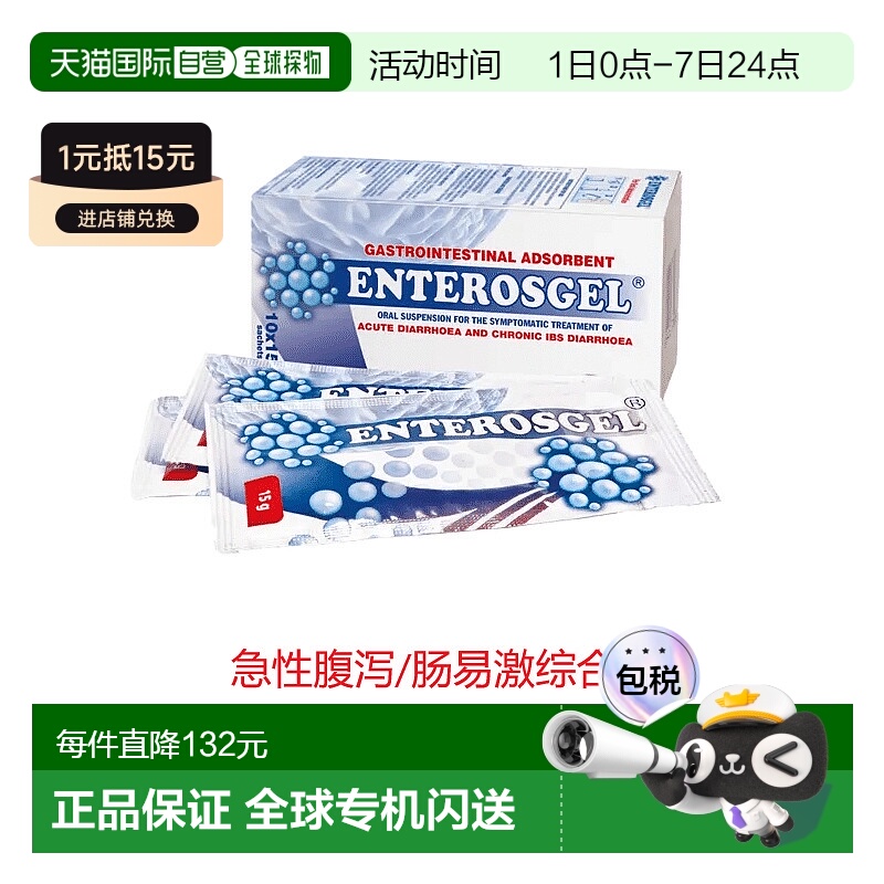 欧洲直邮英国药房ENTEROSGEL肠溶凝胶腹泻肠易激综合征拉肚子小包