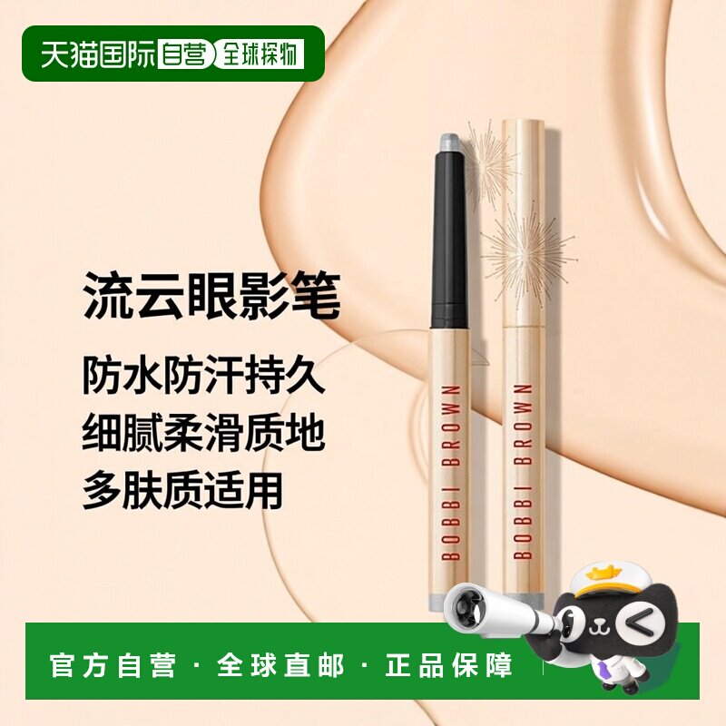 欧洲直邮Bobbi brown芭比波朗流云眼影笔 1.6g 防水防汗点亮正品