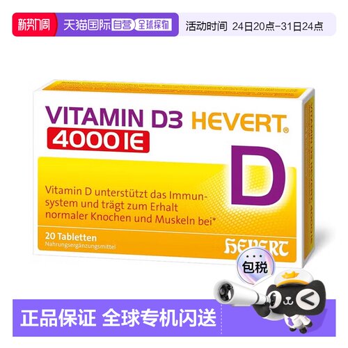 欧洲直邮德国药房HEVERT维D3补钙4000IE免疫力腰腿骨骼健康片20粒