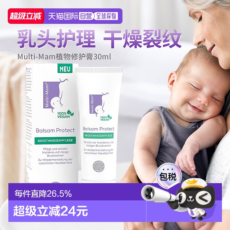 欧洲直邮Multi-Mam植物性护理妈妈乳晕干燥裂缝免洗滋润膏30ml
