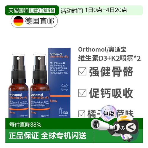 【两盒】Orthomol奥适宝维生素D3K2液体钙日光喷雾剂20ml