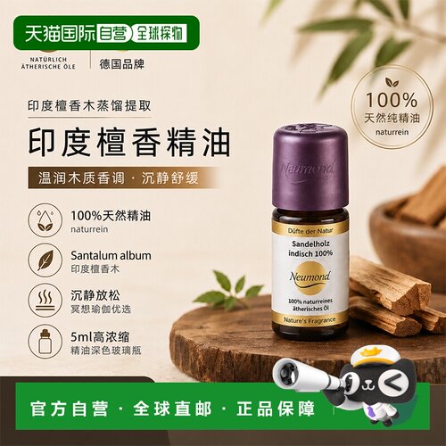 欧洲直邮Neumond新月印度檀香单方精油 5ml天然植物按摩护肤正品