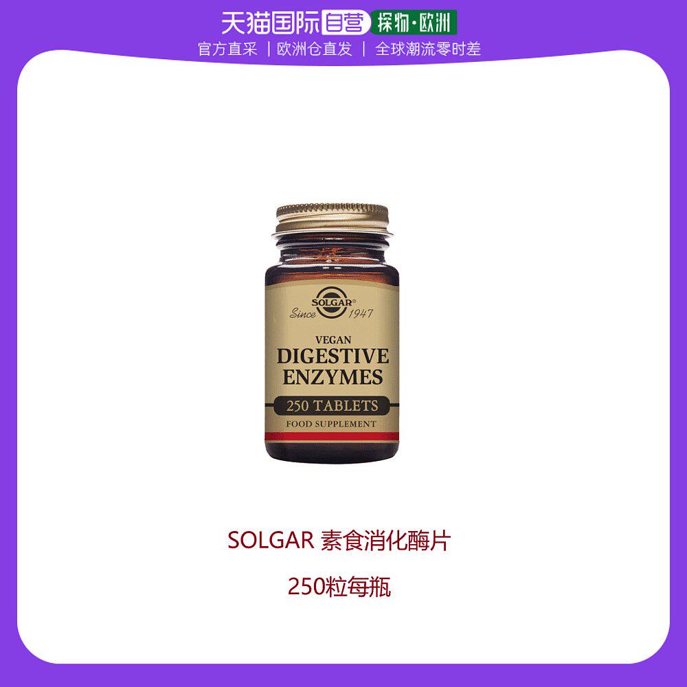 欧洲直邮英国药房Solgar素食消化酶片250粒养胃纤体促进消化
