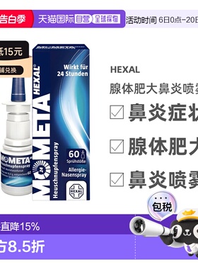 德国Hexal赫素糠酸莫米松鼻喷雾剂10g季节性过敏性鼻炎