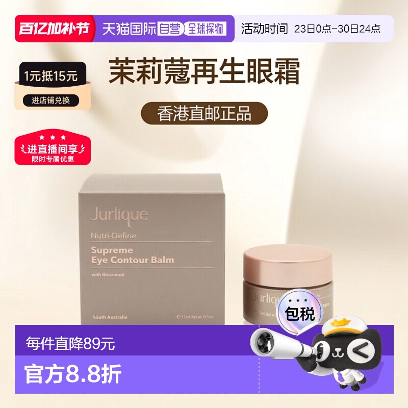 【效期至27年2月】香港直邮JURLIQUE茱莉蔻至 臻再生眼霜15ml正品