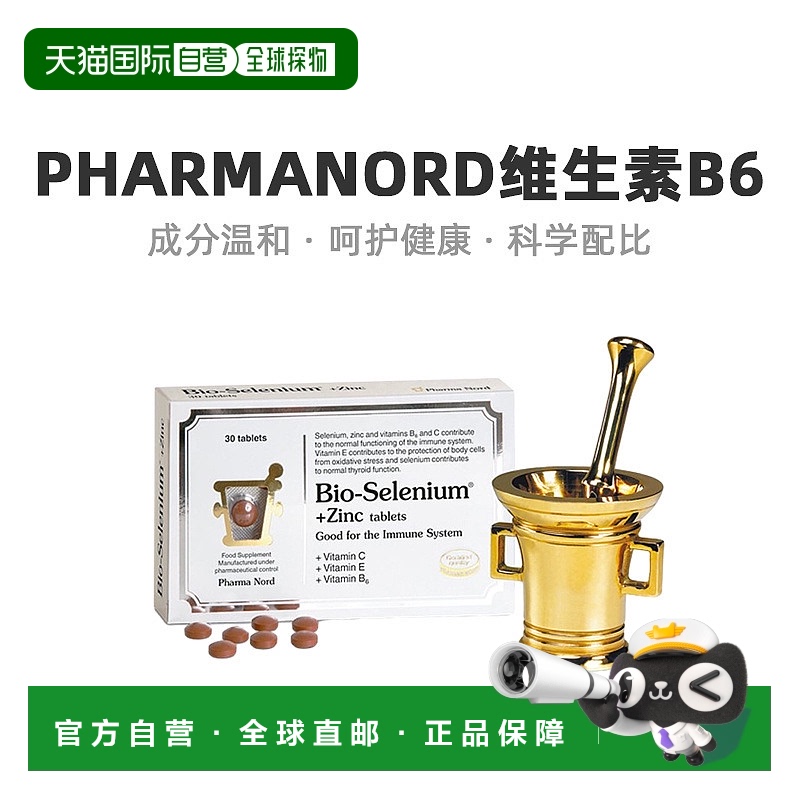 自营｜英国药房PharmaNord法尔诺德有机硒酵母维生素B6C30片