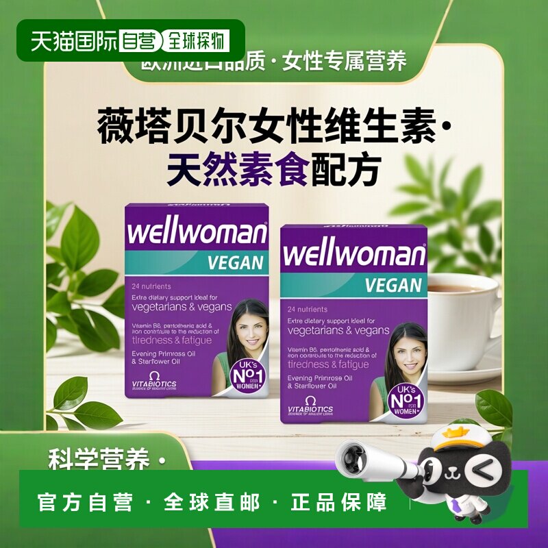 欧洲直邮英国药房薇塔贝尔WELLWOMAN女性素食维生素维他命2盒叶酸