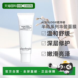 欧洲直邮Algologie欧华妍半岛系列-丰盈紧致面膜 50ml正品水杨酸