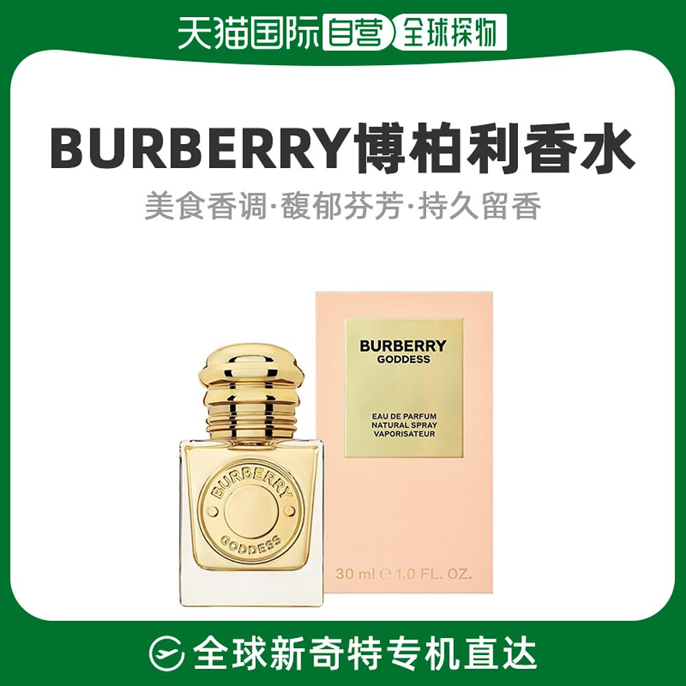 欧洲直邮Burberry博柏利女神香水30ml持久留香清新干净细腻柔和