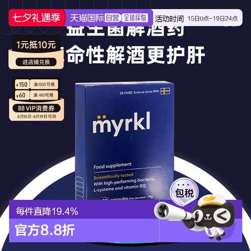欧洲直邮益刻醒Myrkl解酒药瑞典益生菌解酒片醒酒护肝缓解宿醉B12