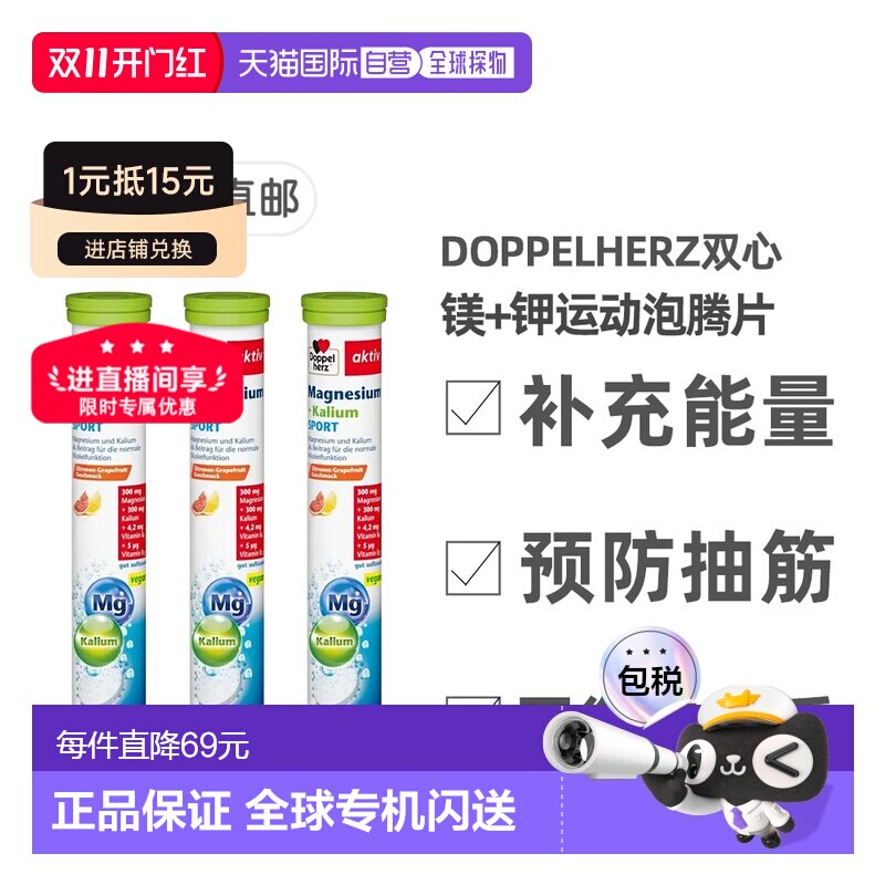 欧洲直邮【3盒】德国双心Doppelherz镁+钾健身运动能量泡腾片