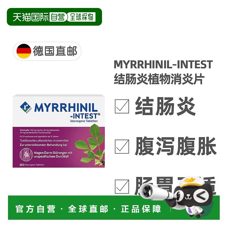 欧洲直邮德国药房MYRRHINIL结肠炎植物消炎片200粒腹泻胃肠道不适,OTC药品/国际医药,国际肠胃用药,淘宝优惠券,粉丝福利购,淘宝优惠卷