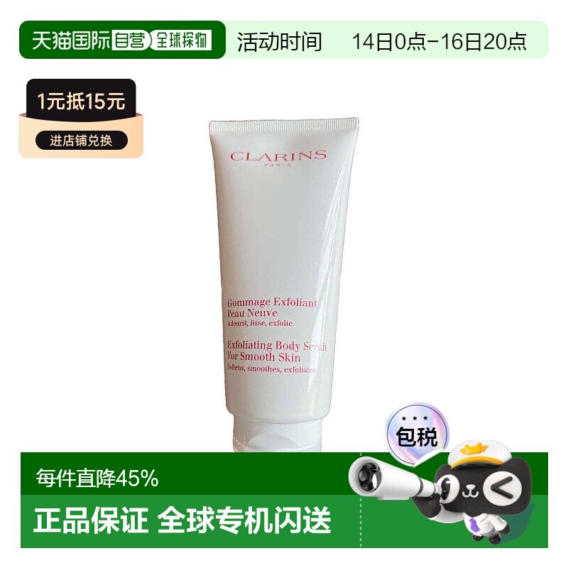 欧洲直邮Clarins娇韵诗柔软身体磨砂膏200ml滋润补水保湿正品