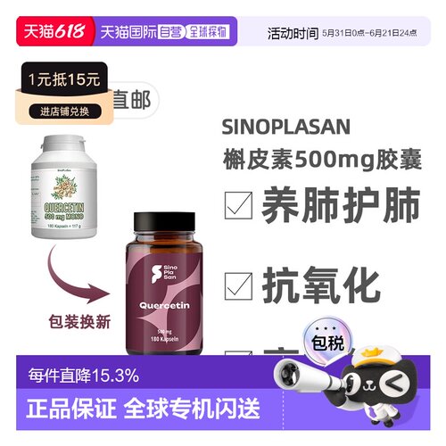 欧洲直邮德国SinoPlaSan槲皮素500mg胶囊180粒护肺养肺健肺