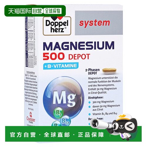 欧洲直邮德国双心Doppelherz药店版镁500+维B族补镁长效缓释片30