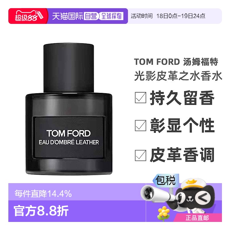 欧洲直邮Tom Ford 汤姆福特光影皮革之水EDT 50ml淡香水持久留香