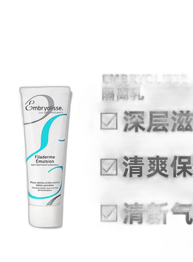 欧洲直邮Embryolisse/恩倍思法国大宝保湿妆前打底隔离乳75m正品
