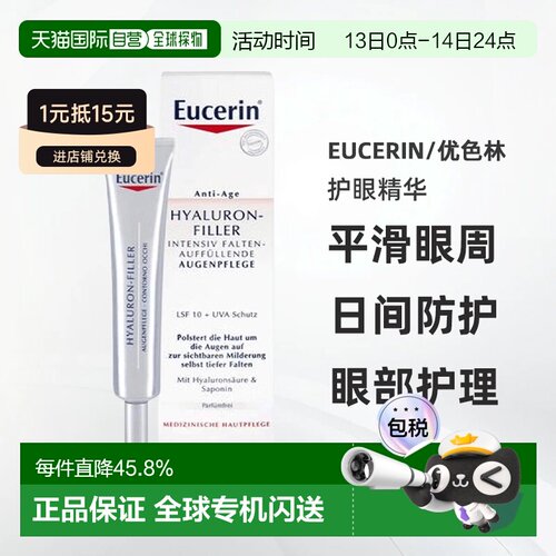 欧洲直邮eucerin优色林护眼抗老精华淡纹光滑保护15ml正品眼霜