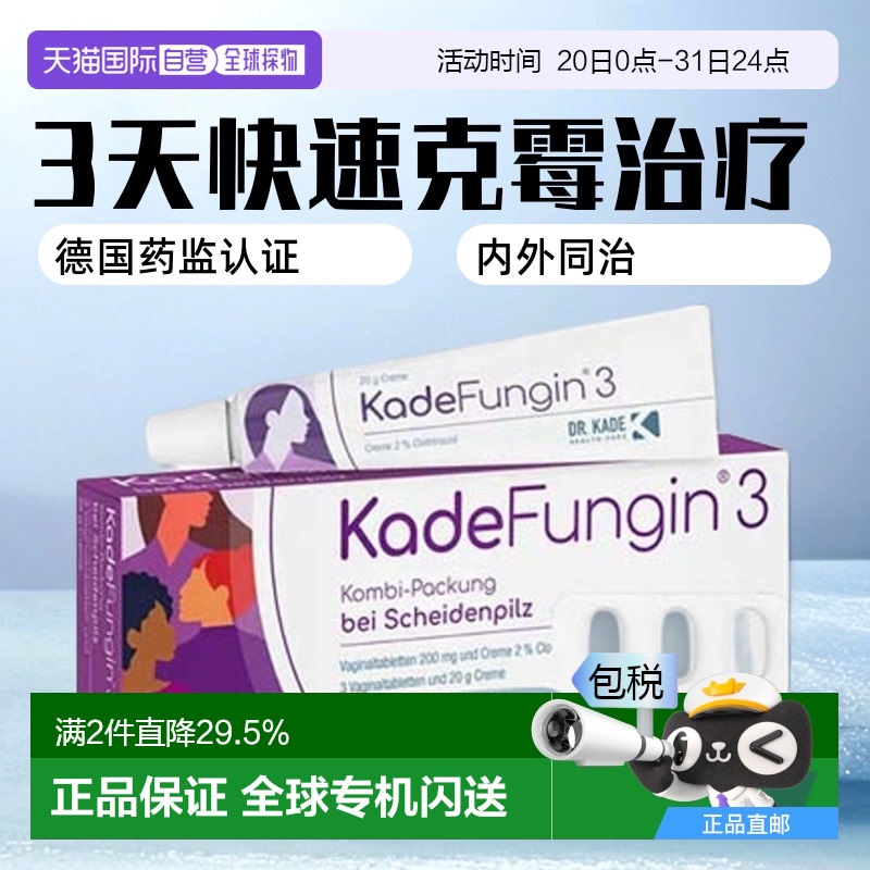 欧洲直邮德国药房KadeFungin妇科霉菌性阴道炎克霉唑药片+乳霜3天