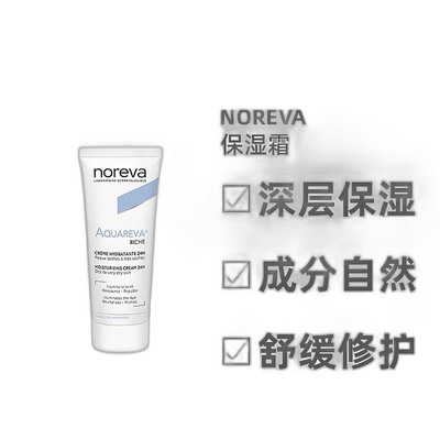 欧洲直邮Noreva/欧诺颜24小时滋润保湿霜40ml/支 滋润RICHE正品
