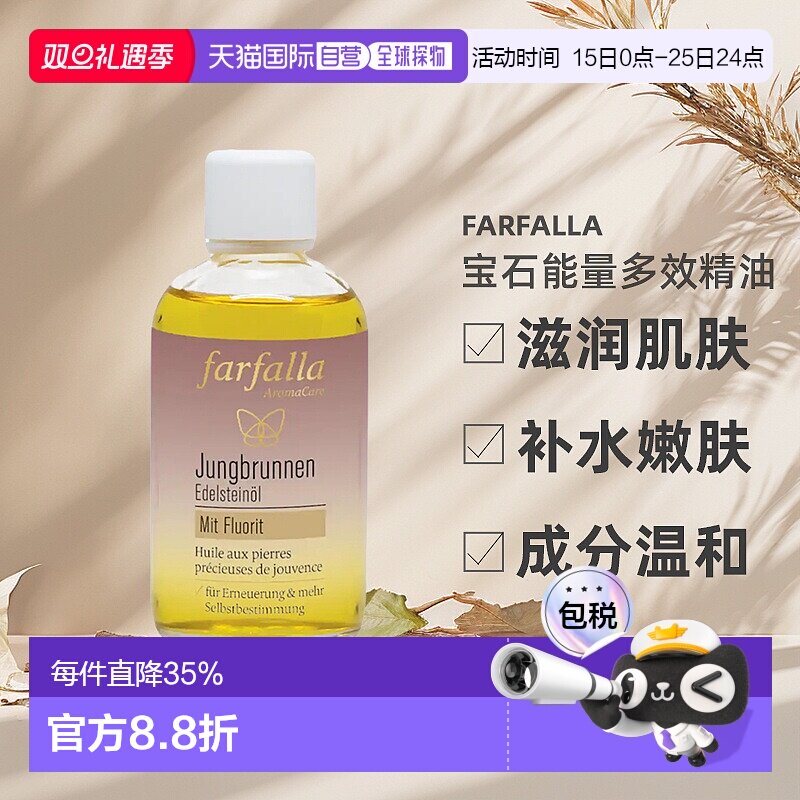 欧洲直邮Farfalla宝石能量多效精油滋养嫩肤不黏腻100ml新款正品