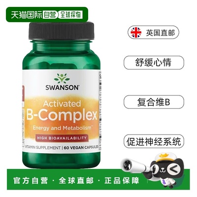 欧洲直邮Swanson斯旺森活性B族复合物维生素高吸收代谢b6缓解情绪