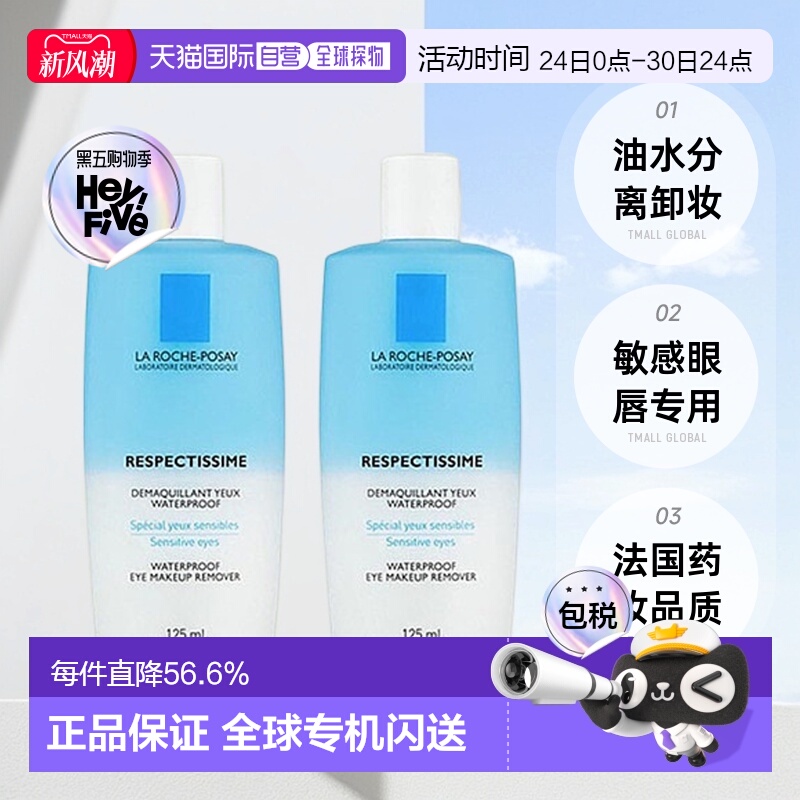 欧洲直邮La Roche Posay理肤泉水油分离眼唇卸妆液正品125MLx2瓶