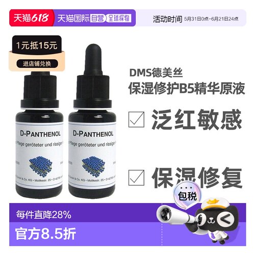 DMS德美丝B5精华原液20ml平衡水油修护微脂囊维生素泛醇正品